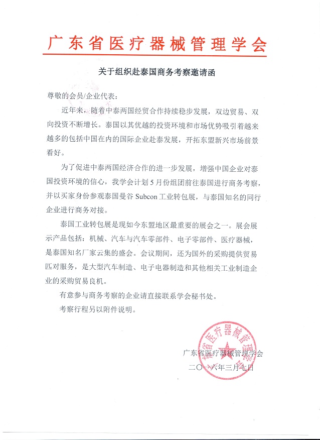 关于组织赴泰国商务考察邀请函