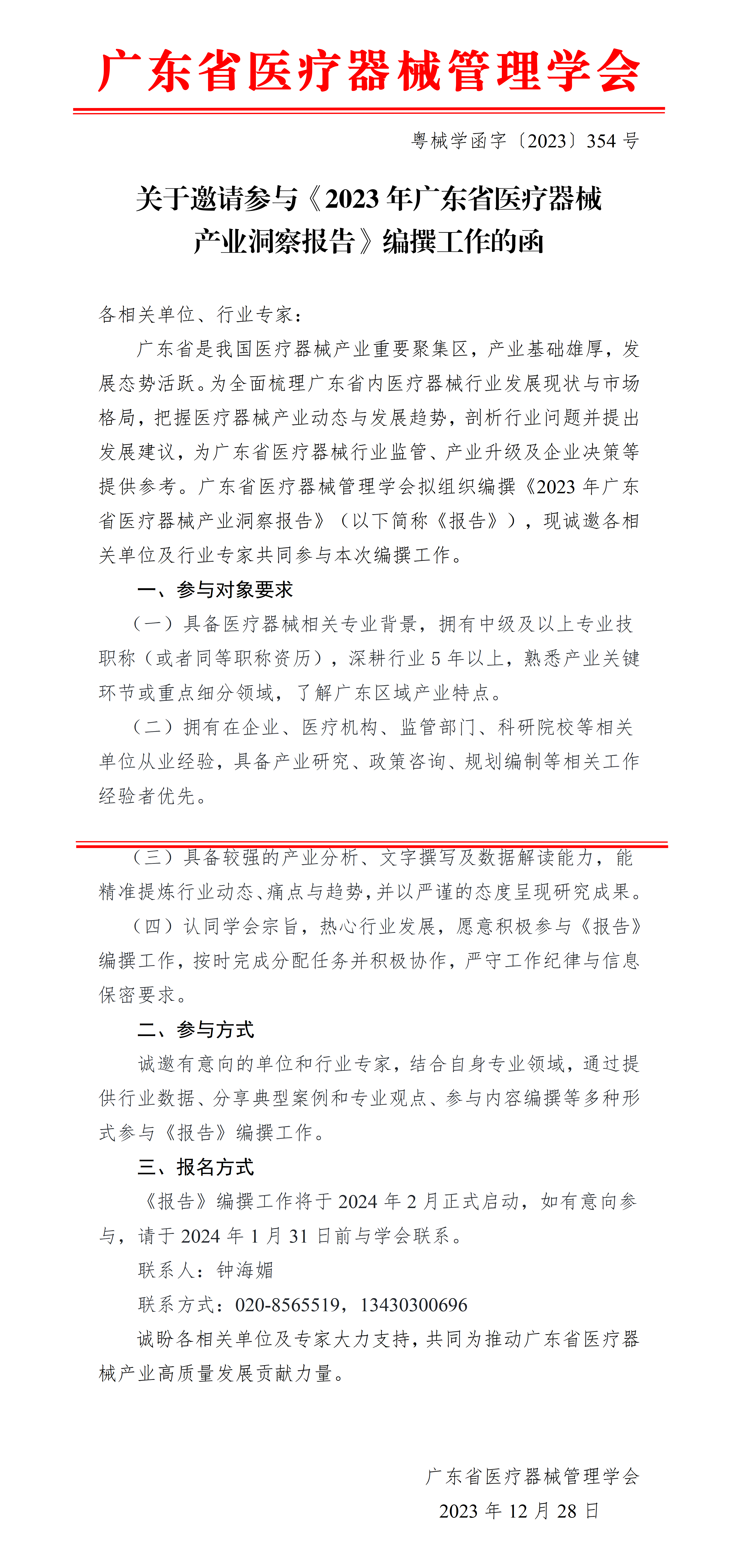 关于邀请参与2023年度广东省医疗器械行业分析报告编写的函_01.png
