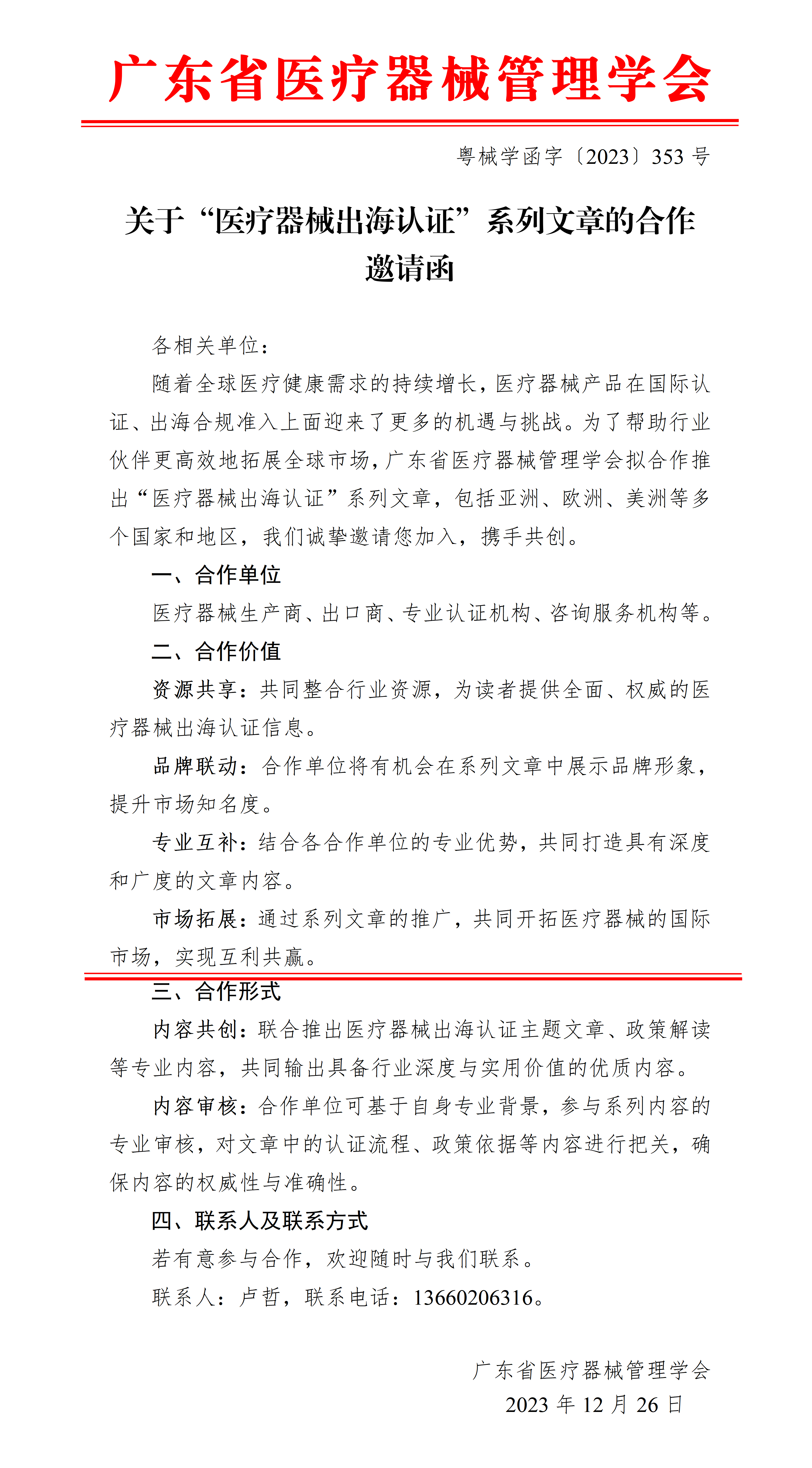 关于“医疗器械出海认证”系列文章的合作邀请函_01.png