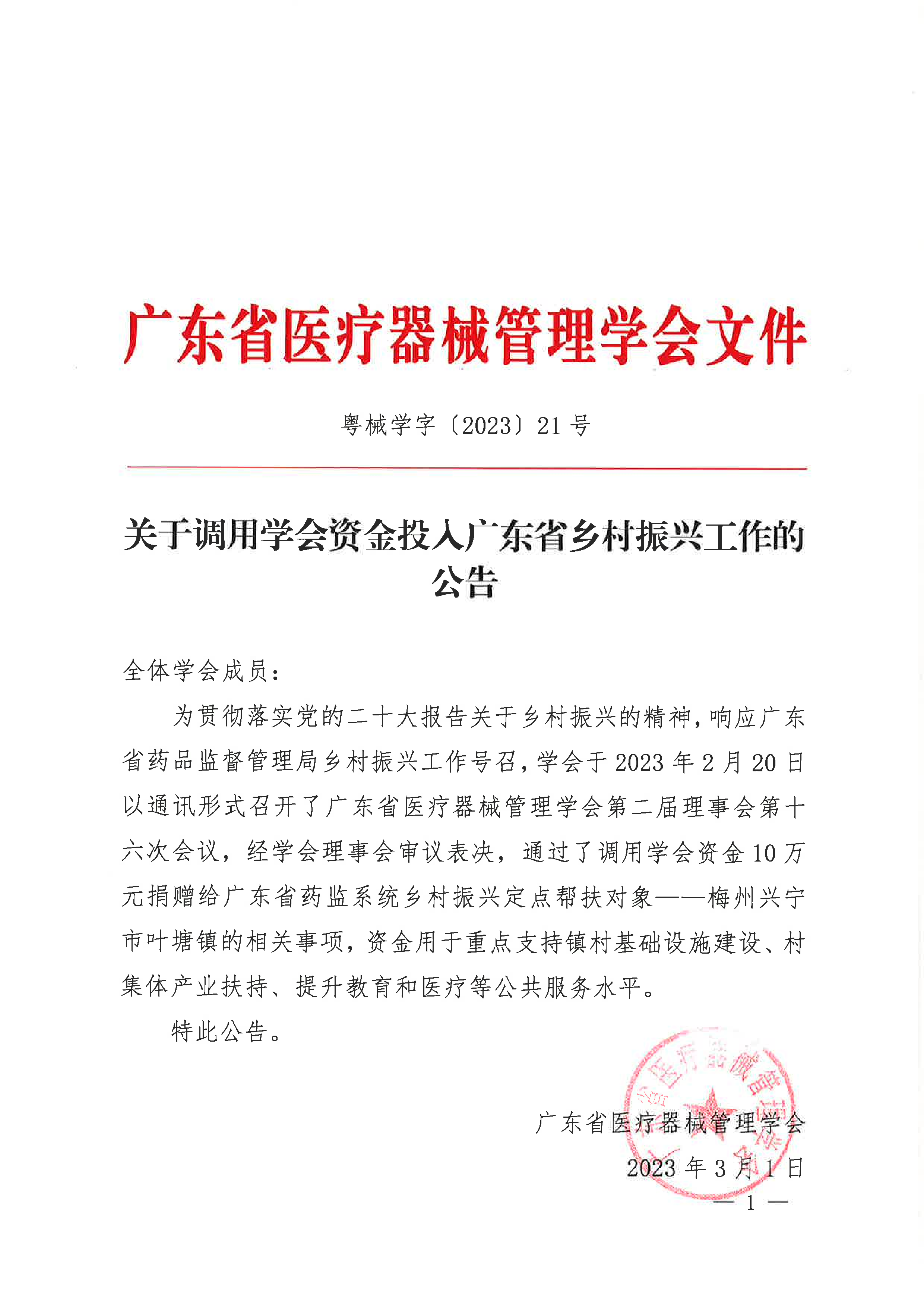 关于调用学会资金投入广东省乡村振兴工作的公告_01.png